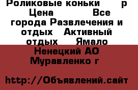 Роликовые коньки 33-36р › Цена ­ 1 500 - Все города Развлечения и отдых » Активный отдых   . Ямало-Ненецкий АО,Муравленко г.